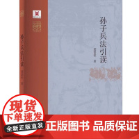 孙子兵法引读 龚留柱 中华元典引读丛书 河南大学出版社 名家云集群英荟萃