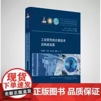 工业软件的计算技术及构造实践 9787577210032 工业互联网前沿技术丛书