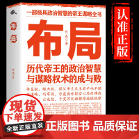 [抖音同款]布局书正版底层逻辑与顶层认知历代帝王的政治智慧与谋略权术的成与败为人处世职场管理书籍说话之道