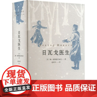 日瓦戈医生 (苏)鲍·帕斯捷尔纳克 著 蓝英年 译 外国现当代文学 文学 作家出版社