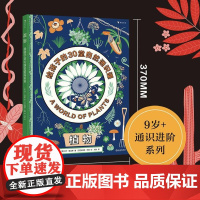 [余杭新华正版]植物(给孩子的30堂自然通识课)(精) [英]马丁·詹金斯著 一本科普性与艺术性兼具的植物学入门读物百