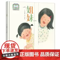 [余杭新华正版]姐妹 宁珊著 绘本图画故事