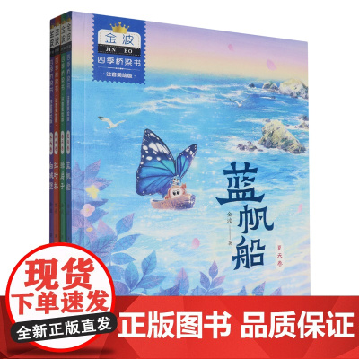 金波·四季桥梁书(套装4册)
