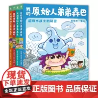 我的原始人弟弟森巴(共4册)