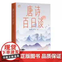 唐诗百日谈
