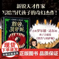 [余杭新华正版]怪兽与贝萨妮 英国杰克•梅吉特-菲利普斯著 给孩子儿童看的奇幻故事 好奇心 挑战精神 做自己的底气
