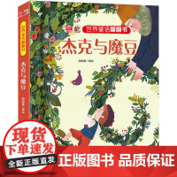 杰克与魔豆/世界童话翻翻书