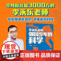 [余杭新华正版]强国少年的科学.太空 李永乐编