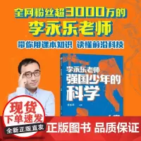 [余杭新华正版]强国少年的科学.太空 李永乐编