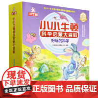 小小牛顿科学启蒙大百科(好玩的科学共15册)