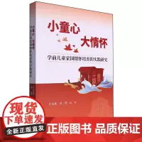 小童心大情怀:学前儿童家国情怀培育的实践研究