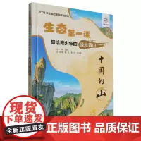 写给青少年的绿水青山.中国的山