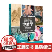 给孩子的地质学实验室