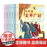少年读太平广记:精美插图版