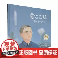 爱在天际:郭永怀的故事