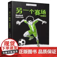 另一个赛场:图像小说版
