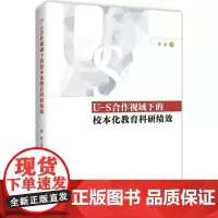 U-S合作视域下的校本化教育科研绩效 蔡歆 著 教育/教育普及经管、励志 正版图书籍 知识产权出版社