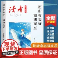 愿所有美好,如期而至 读者杂志社编 著 散文 文学 读者出版社