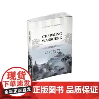 Charming Wansheng 魅力万盛9787550463790西南财经大学出版社正版自营