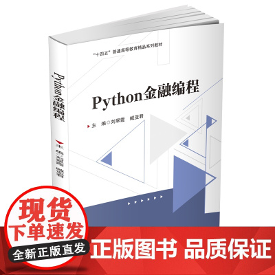 Python金融编程9787550463196西南财经大学出版社正版自营