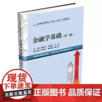 金融学基础(第二版)9787550463615西南财经大学出版社正版自营