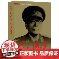 [正版]黄克诚传 当代中国出版社 9787515401775
