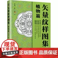 矢量纹样图集植物篇 武改朝杨轶戴洁 著 美术作品 艺术 江苏美术出版社