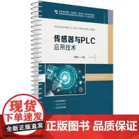 传感器与PLC应用技术:郭联金 著 大中专理科科技综合 大中专 华中科技大学出版社