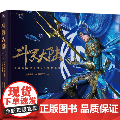 斗罗大陆动画设定集:完结纪念版 企鹅影视 编 美术画册 艺术 国际文化出版公司