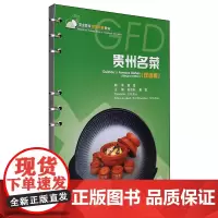 贵州名菜:汉文、英文