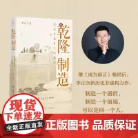 正版新书 乾隆制造《成为雍正》作者李正全新历史非虚构力作 探寻隐藏在盛世下的崩塌之兆 新锐历史非虚构作家张向荣作序 中南