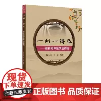 一问一得录——跟名老中医学治肺病 沈元良,王展 编 中医生活 正版图书籍 人民卫生出版社