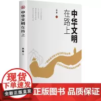 中华文明在路上 吕勇 著 中国通史社科 正版图书籍 研究出版社