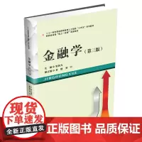 金融学(第三版)张若为9787550463783西南财经大学出版社正版自营