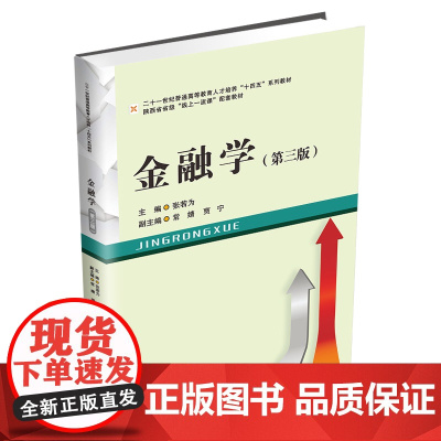 金融学(第三版)张若为9787550463783西南财经大学出版社正版自营