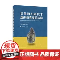 [正版]世界旧石器技术虚拟仿真实验教程(中英双语)汉、英 李英华 武汉大学出版社 9787307244160