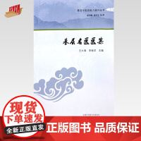 基层名医医案 王大海 李海洋 主编 中国中医药出版社 基层中医药能力提升丛书