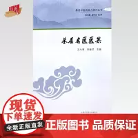 基层名医医案 王大海 李海洋 主编 中国中医药出版社 基层中医药能力提升丛书