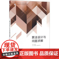 算法设计与问题求解:编者:乔亚男 著 著 大中专理科计算机 大中专 高等教育出版社