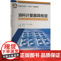 油料计量器具检定 刘君玉,伊茜,谷科城 编 石油 天然气工业专业科技 正版图书籍 中国石化出版社