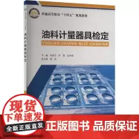 油料计量器具检定 刘君玉,伊茜,谷科城 编 石油 天然气工业专业科技 正版图书籍 中国石化出版社