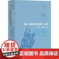 [正版]汉娜·阿伦特与以赛亚·伯林:自由、政治与人性 (日)蛭田圭 贵州人民出版社 9787221184443