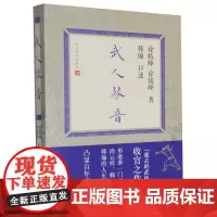 [正版]武人琴音 韩瑜口述;徐皓峰徐骏峰著 人民文学出版社 9787020188345