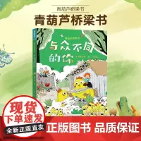 青葫芦桥梁书:与众不同的你 图画书 3-6岁幼儿园书籍亲子阅读故事图画书睡前故事书精装硬壳幼小衔接小学生课外阅读书故事书