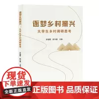 逐梦乡村振兴:大学生乡村调研思考