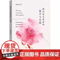 [正版]指向语文要素的教学与实践