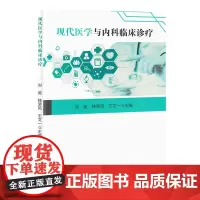 现代医学与内科临床诊疗