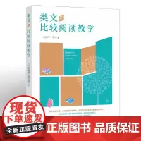 [正版]类文与比较阅读教学 李伟平