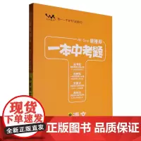 [正版]星.一本中考题中考语文 9787201191805