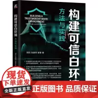 [正版]构建可信白环境:方法与实践 周凯,张建荣,谢攀 机械工业出版社 9787111764083